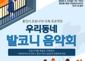 용인문화재단, 우리동네 발코니 음악회