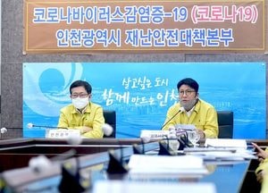 인천시, 코로나19 중앙재난안전대책본부 회의