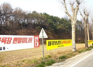 [단독] 여주시 점동면 주민··· 안성 소재 ‘곰 사육장 이전 안돼’