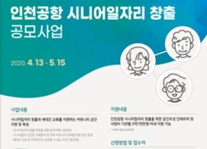 인천공항공사, 시니어 일자리 창출 공모사업 시행