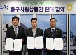 동구, 농협과 동구사랑상품권 판매 협약 체결
