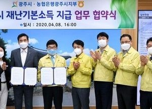 광주시-농협은행, 재난기본소득 지급 업무 협약 체결