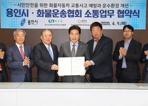용인시 화물차 운송사업협회와 운수환경 개선 협약식