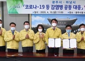 감염병 공동 대응 광주시·하남시 업무협약 체결