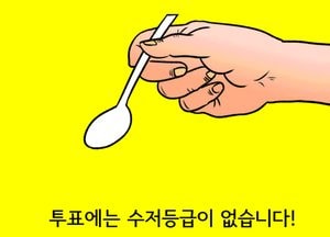 투표에는 수저등급이 없습니다