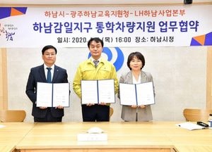 하남시, 감일지구 통학차량 지원 업무협약 체결