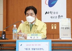 용인시 코로나19 생활치료센터 추가 지정 주민설명회