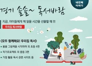 경기도교육청, 온라인 개학 아이들에게 ‘독서 시간’ 선물