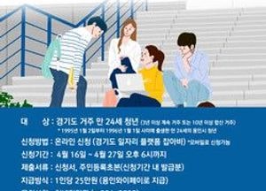 용인시, 2분기 청년기본소득 지급 신청