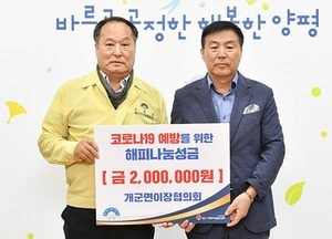 양평군 개군면이장협의회, 코로나 성금 200만원 기탁