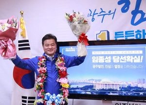 광주을 임종성 후보 당선인 "살맛나는 광주 만들겠다"