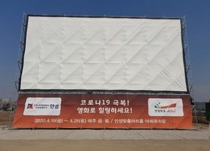 안성시, ‘자동차 극장’ 무료 개방 인기