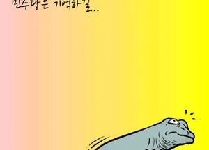 민주당은 기억하길...