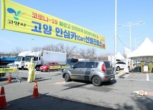 고양시 안심카 선별진료소 운영 잠정 중단