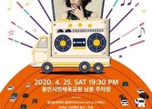 용인 국내 최초 자동차 극장 방식 라이브 콘서트