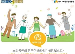 경기도시장상권진흥원, ‘1인 소상공인 고용보험료 지원’