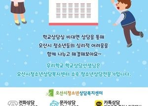 오산시청소년상담복지센터, 비대면 학교상담 서비스 운영