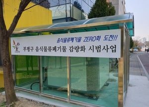 부평구 “음식물쓰레기 ZERO화 도전”···부평구, 감량화기기 설치 추진