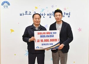 청계산의 아침, 양평군에 코로나 예방 성금 1천만원 전달