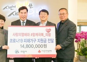 경기사랑의열매 ‘의왕시에 지원금 1480만 원 전달'
