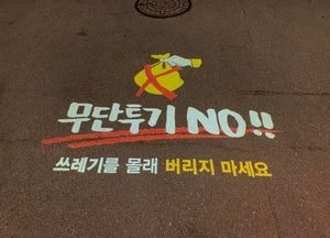 용인시 쓰레기 상습투기지역 로고라이트 설치