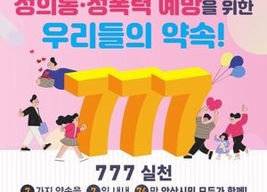 안산시, 성희롱·성폭력 예방 위한 '7! 7! 7! 실천' 포스터 배포