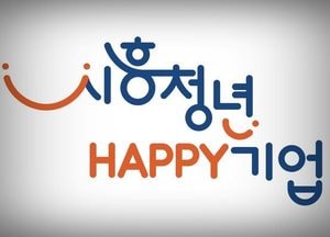 시흥시, '시흥청년해피기업' 참여 기업 공개
