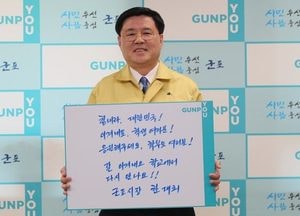 한대희 군포시장, 코로나19 극복 위한 응원 메시지 전달
