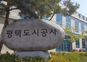 평택도시공사, 2012년부터 8년 연속 흑자경영 달성