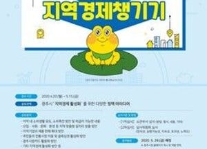 광주시, 지역경제 챙기기 아이디어 공모전 개최