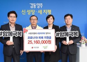 경기북부사랑의열매, 양주시에 코로나19 위기 극복 성금 전달