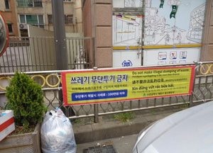 계양구, 외국인 무단투기 예방 현수막 게시