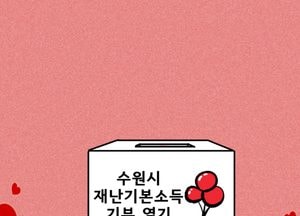 수원시 재난기본소득 기부 열기