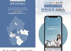 안성시, ‘모바일 안전귀가 서비스’ 지역 확대 운영