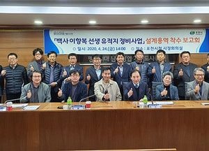 포천시, 백사 이항복 선생 유적지 정비 사업 설계용역 착수보고회 가져