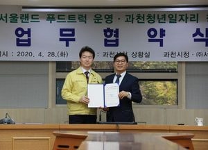 과천시, 서울랜드 푸드트럭 운영 지원 협약