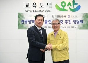 오산시-경기관광공사, 지역 관광 활성화 논의