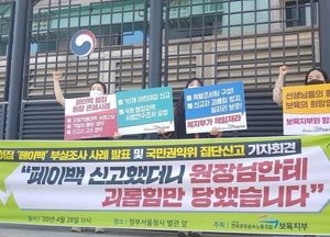 보육교사들 "'페이백' 조사, 신고자 피해 없도록 똑바로 해달라"