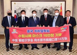 중국 차하얼학회, 수원시에 마스크 10만매 기부 약속