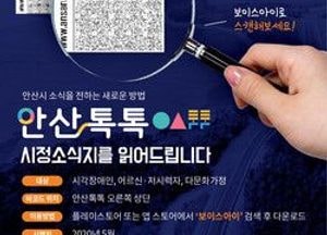 안산시, 시정소식지 보이스아이 코드 도입