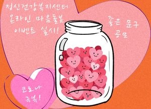 과천시 정신건강복지센터 온라인 마음돌봄 이벤트 실시