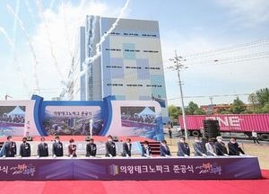 의왕시 최초 산업단지 의왕테크노파크 준공