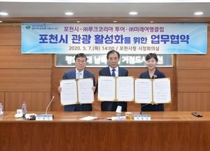 포천시, 관광 활성화 업무협약 체결