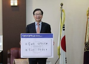 이면재 대진대학교 총장, 코로나19 극복 희망 캠페인 릴레이 참여