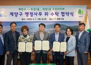 계양구,  주민자치회와  행정사무 위‧수탁업무협약 체결