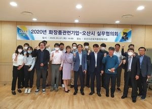 오산시-12개 화장품 기업, 뷰티도시 건설 실무협의회 가져
