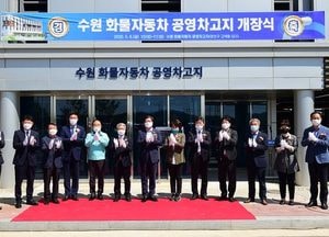 수원 화물자동차 공영차고지 문 열어···내달 1일부터 공식 운영