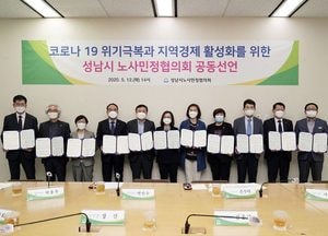 성남시 노사민정 코로나19 경제 극복 공동선언