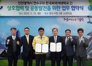 연수구, 평생교육 활성화 사업’첫 출발···한국외대와 업무협약