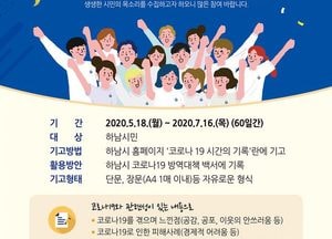 하남시, '코로나19 시간의 기록' 생생한 목소리 남겨주세요